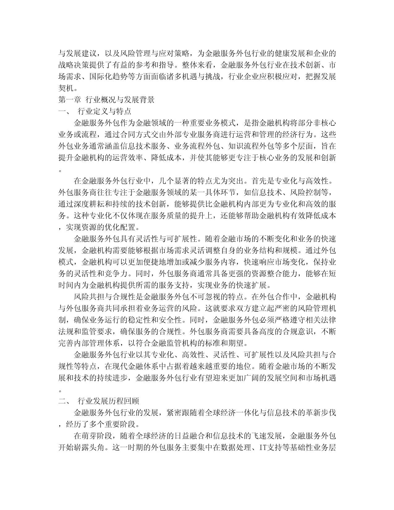 2024-2030年中國(guó)金融服務(wù)外包行業(yè)全景調(diào)研與發(fā)展戰(zhàn)略研究咨詢(xún)報(bào)告